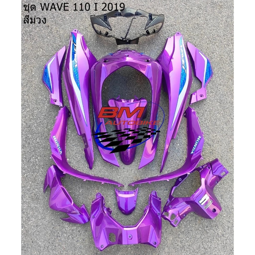 ชุดสี WAVE 110I 2019 (13ชิ้น) ชุดสี WAVE 110I 2019