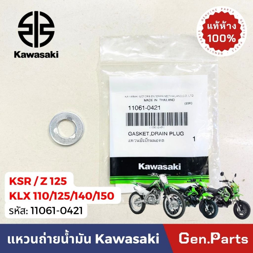 แหวนน็อตถ่ายน้ำมันเครื่อง KSR KLX Z125 แท้ศูนย์ Kawasaki 11061-0421 ใส่ได้กับKawasaki ทุกรุ่น แหวนถ่ายน้ำมันเครื่อง