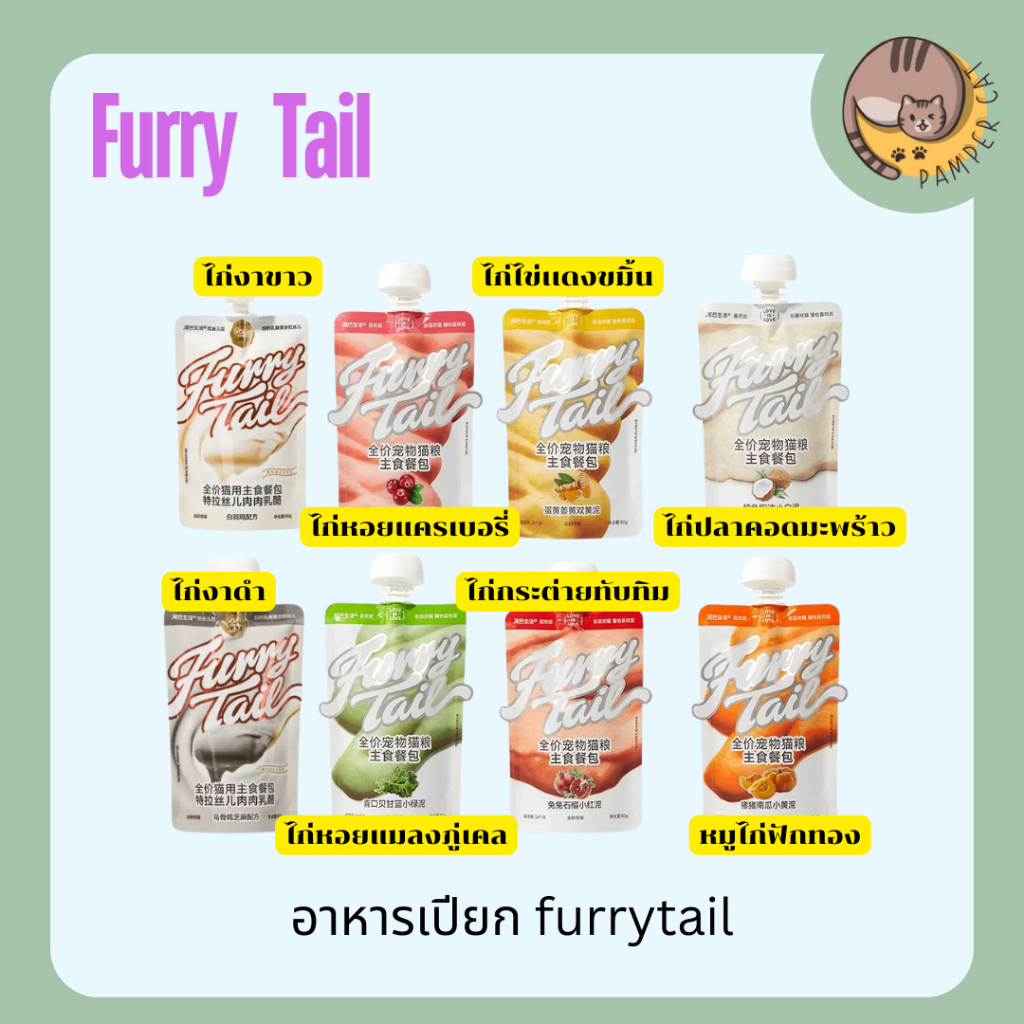 อาหารเปียก Furry tail 80g อาหารเปียกแมว อาหารหลักแมว