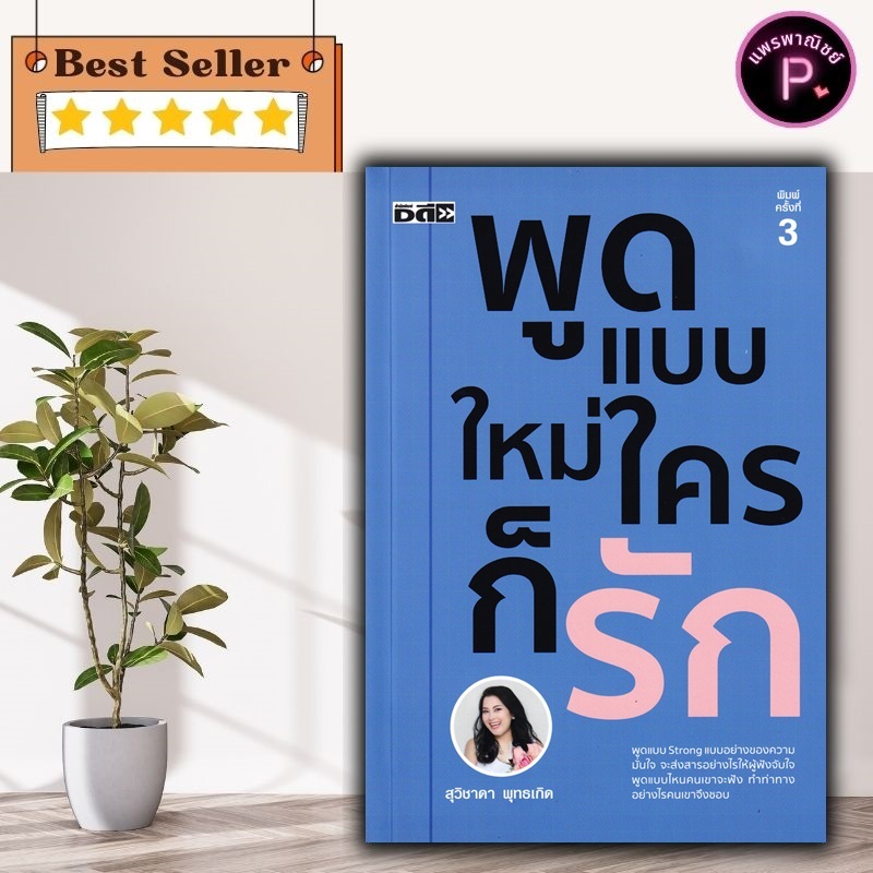 หนังสือ พูดแบบใหม่ ใครก็รัก : การพัฒนาตนเอง การพูด วาทศิลป์ การสื่อสาร จิตวิทยาการพูด
