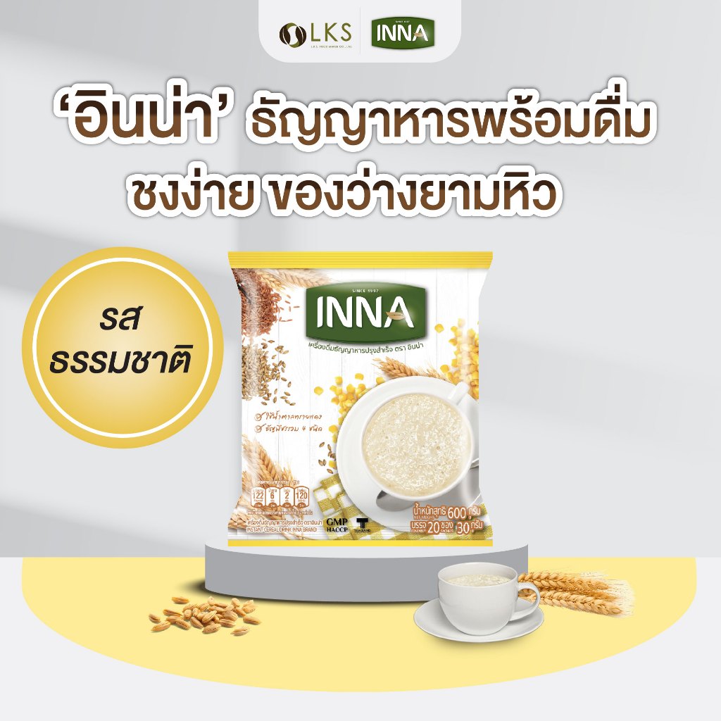 อินน่า ธัญญาหารปรุงสำเร็จพร้อมดื่มรสธรรมชาติ (1ถุง20ซอง)