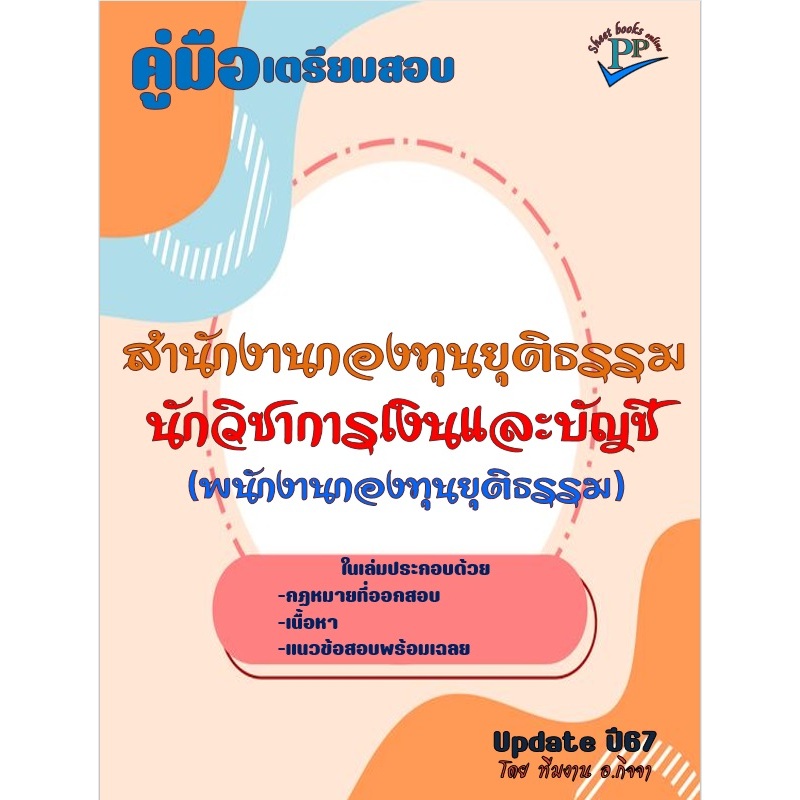 ข้อสอบ 800 ข้อ คู่มือสอบนักวิชาการเงินและบัญชี (พนักงานกองทุนยุติธรรม) สำนักงานกองทุนยุติธรรม ปี 2567