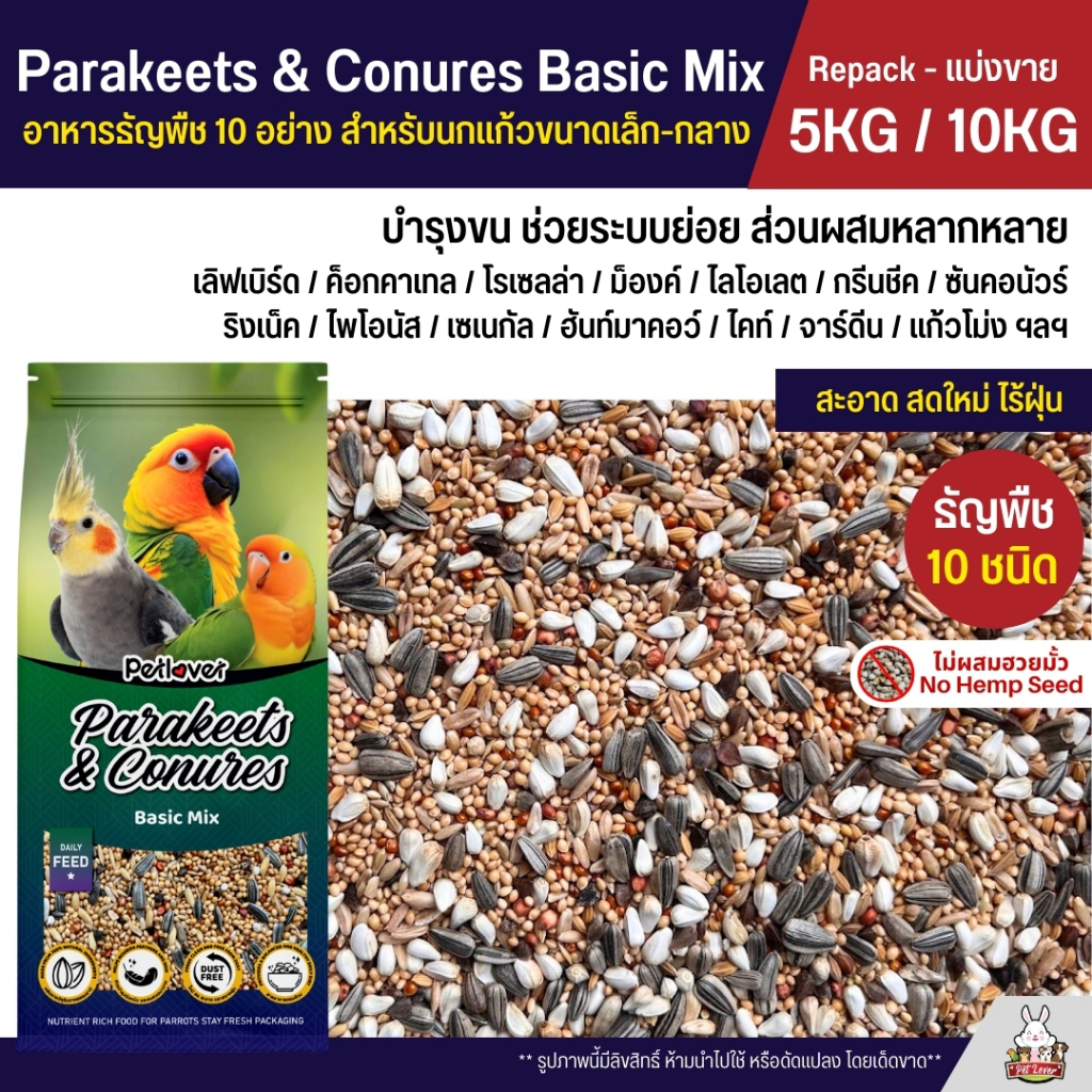 (5KG / 10KG) Petlover Parakeets Basic อาหารนกแก้ว 10 ชนิด อาหารนกเลิฟเบิร์ด ฟอพัส ค็อกคาเทล และนกแก้วขนาดเล็ก - กลาง