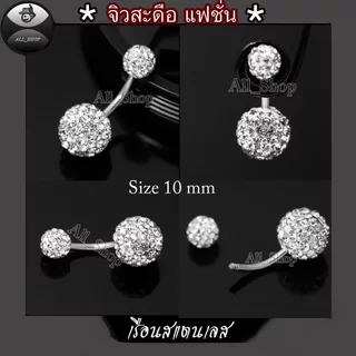 จิวสะดือสแตนเลส จิวสะดือรูปทรงกลม 8mm-10 mm-12 mm จิวสะดือฝังเพชรสีขาววิ้งๆ จิวสะดือผู้หญิง จิวสะดือแฟชั่น