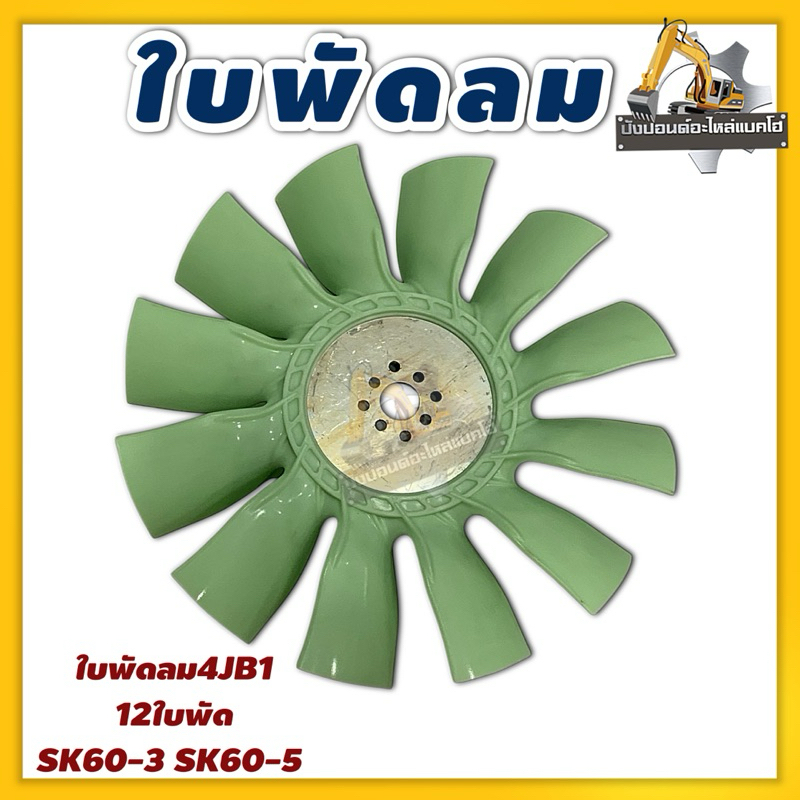 ใบพัด12ก้าน/เครื่อง4JB1/SK60-3/SK60-5/Kobelco