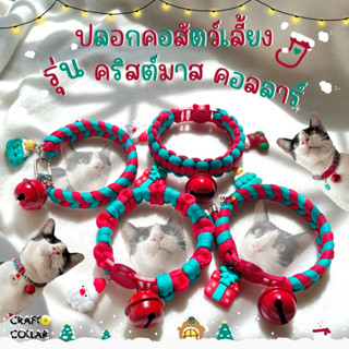 ปลอกคอแมว ปลอกคอนิรภัย ปลอกคอสัตว์เลี้ยง 💚❤️🌲รุ่นคริสต์มาสคอ…