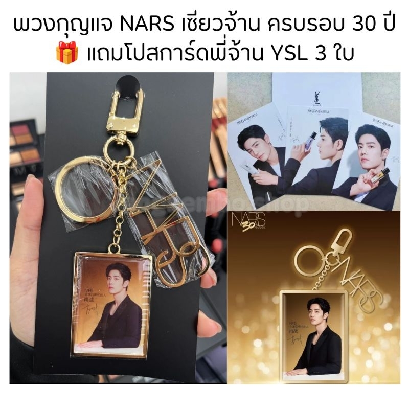 พร้อมส่ง พวงกุญแจ NARS เซียวจ้าน ครบรอบ 30 ปี Limited edition เเถมโปสการ์ดพี่จ้าน YSL 3 ใบ