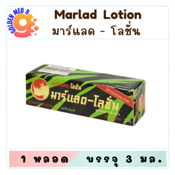 มาร์แลด-โลชั่น MarladLotion 3ML มาร์แลด แลดโลชั่น