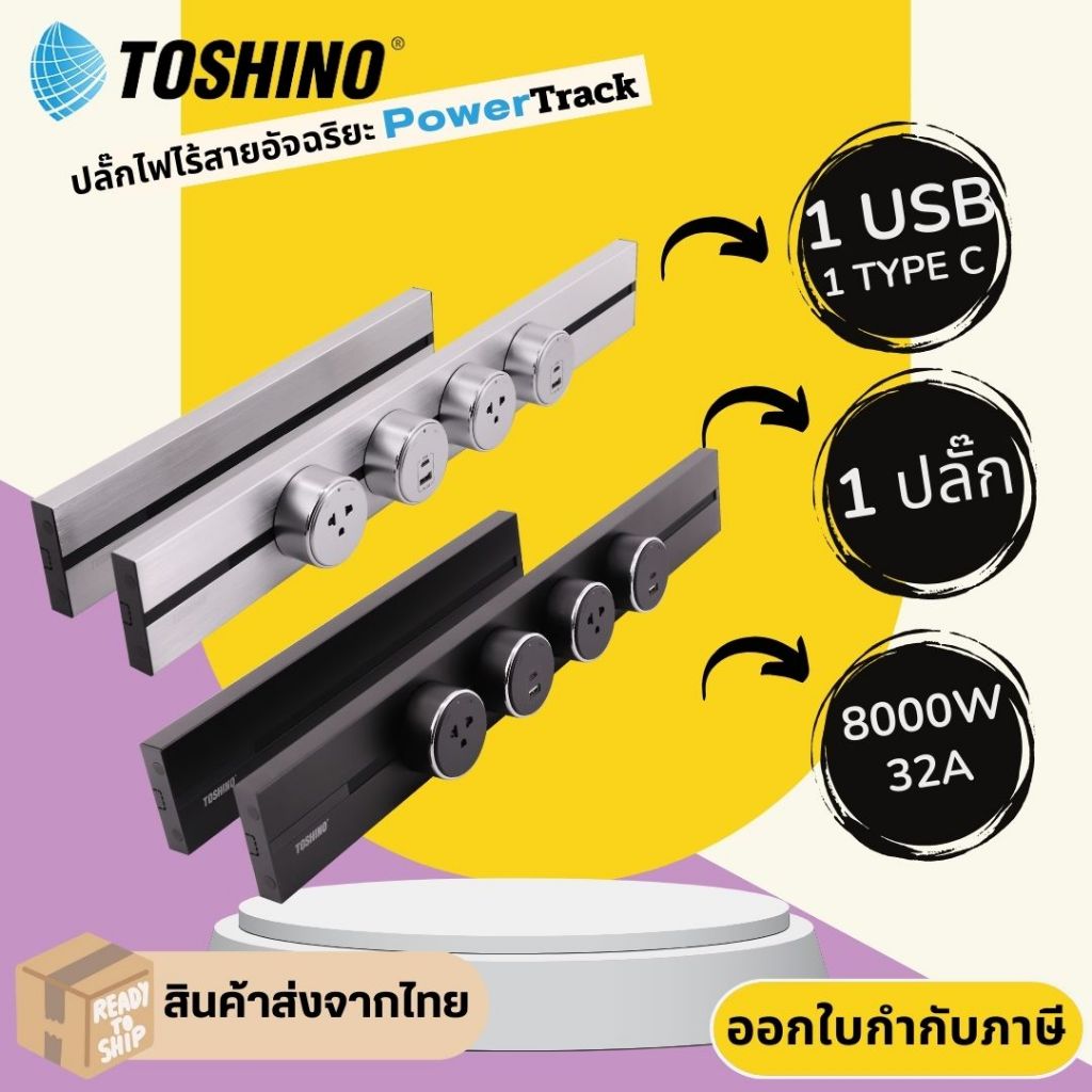 รางปลั๊กไฟอัจฉริยะ ยี่ห้อ Toshino Power Track รองรับกระแสไฟ 32A/8000วัตต์ ติดตั้งง่าย ปลอดภัย ไร้สาย