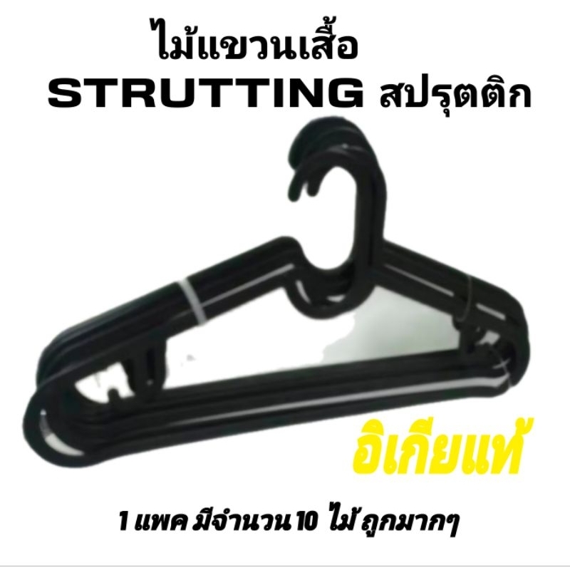 IKEA,แท้,ไม้แขวนเสื้อสีดำ STRUTTING สปรุตติก 1 แพค 10 ชิ้น อิเกีย, ikea,ที่แขวนผ้า,ไม้แขวนผ้า,ไม้แขวนเสื้อพลาสติก