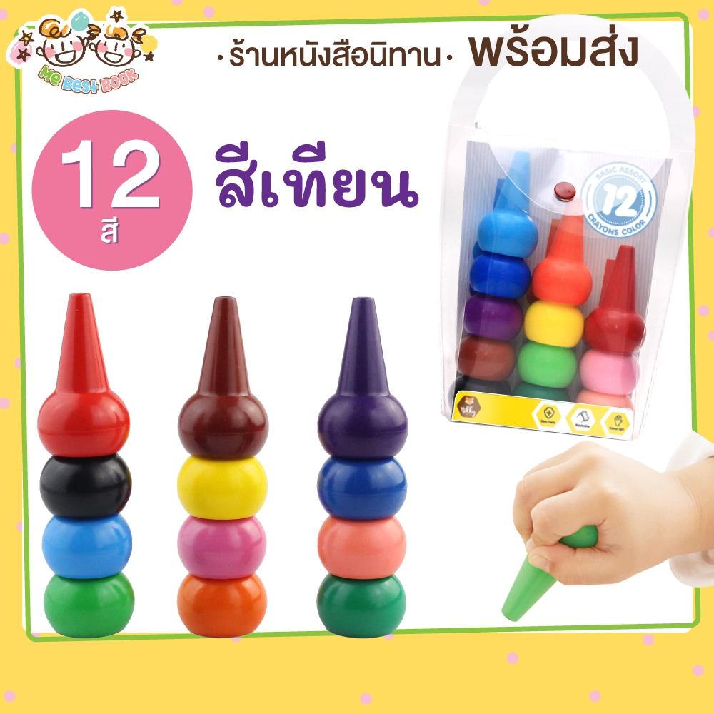 สีสวมนิ้ว สีเทียน ปลอดสารพิษ 12 สี **** Crayon POP ****