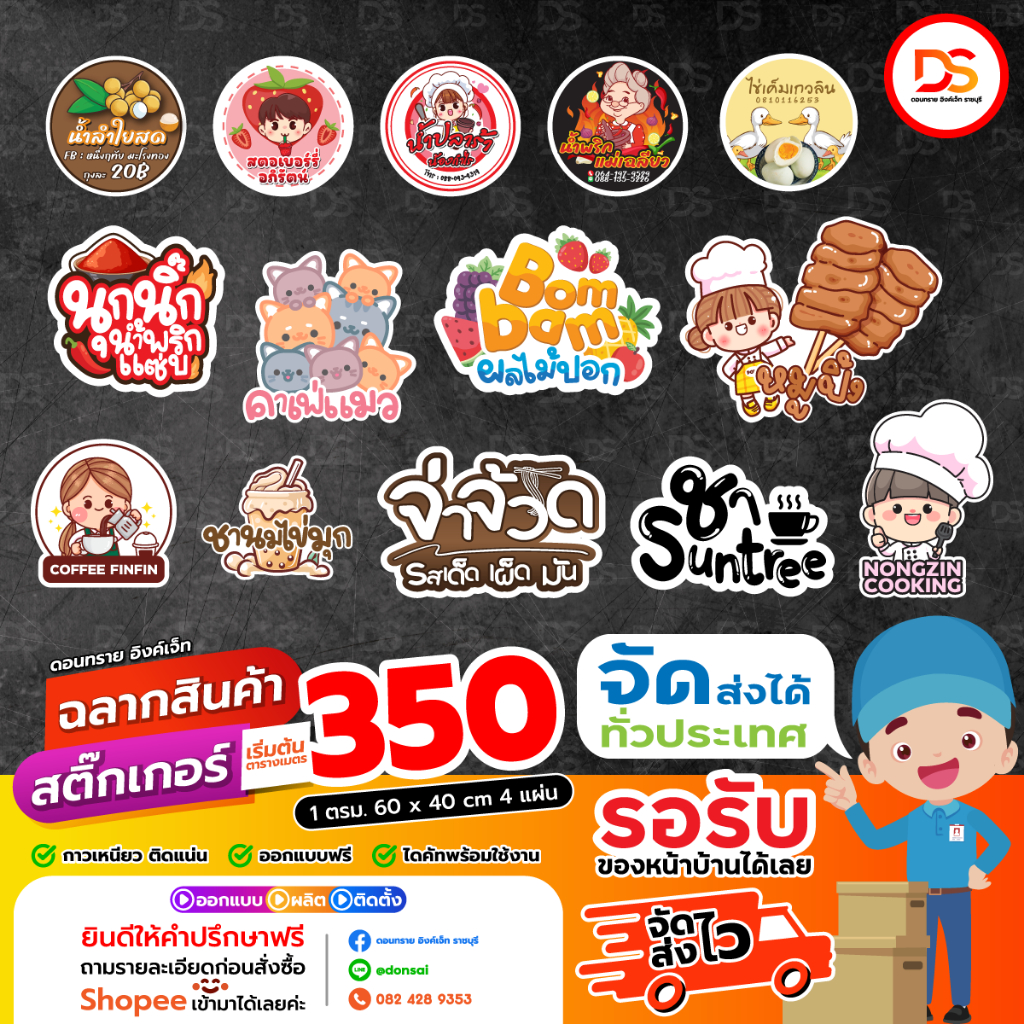 สติ๊กเกอร์โลโก้ ฉลากสินค้า ออกแบบฟรี ไดคัทพร้อมใช้งาน ส่งไว !!!