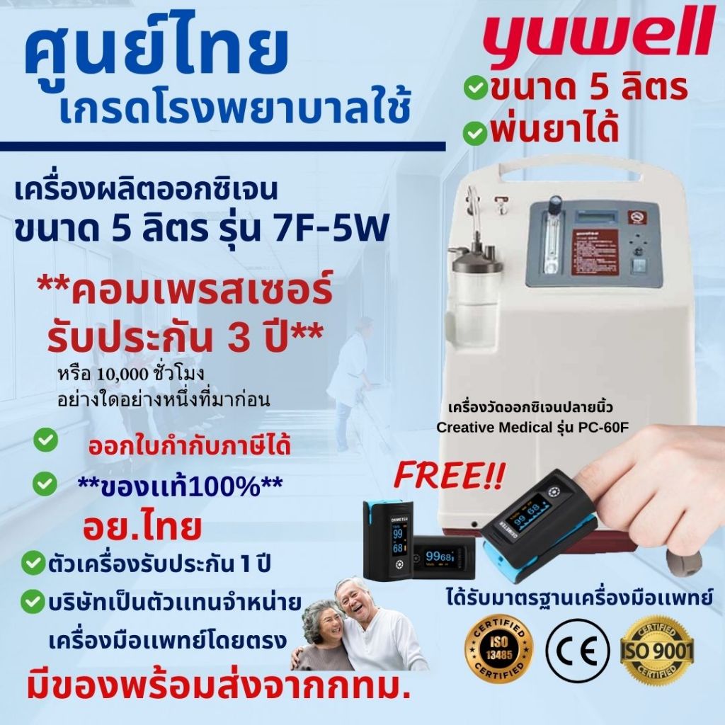 YUWELL 5 ลิตร พร้อมส่งจากกทม.!เครื่องผลิตออกซิเจน 5ลิตร YUWELL รุ่น 7F-5W -เกรดโรงพยาบาลใช้