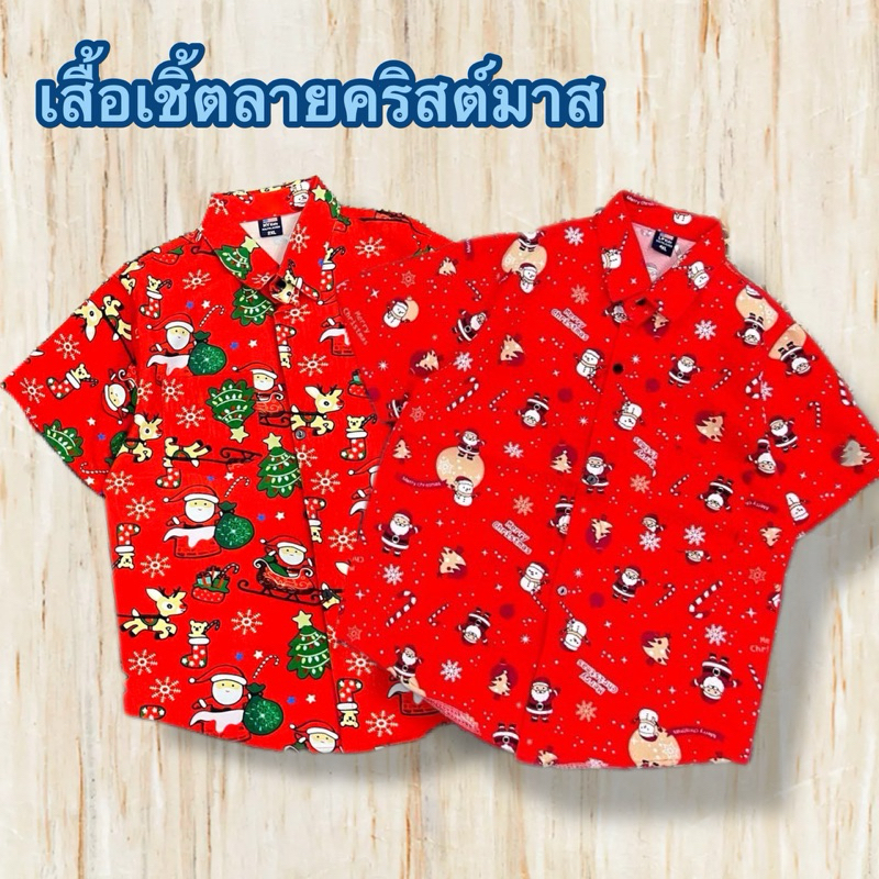 (2-3วันได้รับ) เสื้อเชิ้ตเด็กลายคริสต์มาส ซานต้าครอสน่ารัก