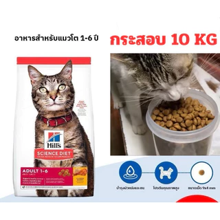 (ถูกที่สุด) Hill’s Science Diet ฮิล อาหารแมวโต รสไก่ ขนาด 10 kg.