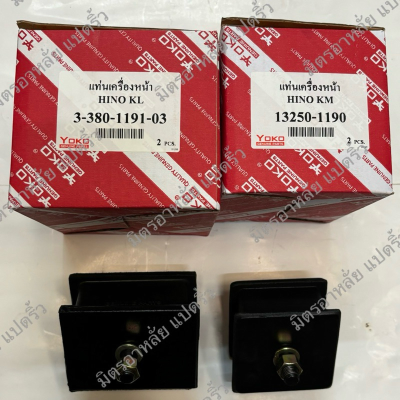 ลูกยาง แท่นเครื่องหน้า Hino KM 3นิ้ว / KL 4 นิ้ว