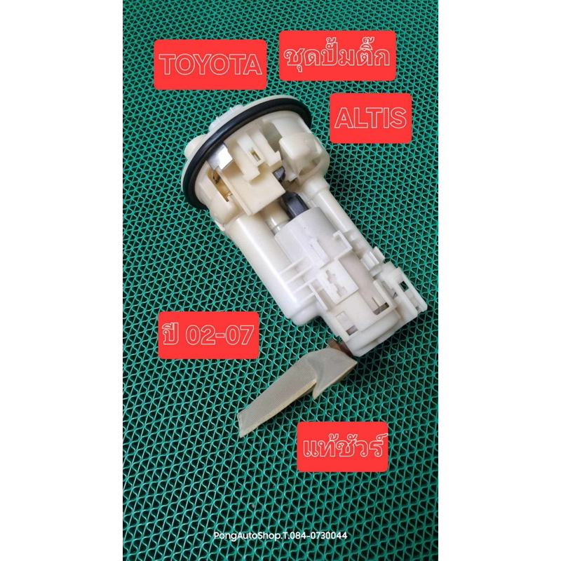 ปั้มติ๊ก ALTIS ปี 02-07 ไม่มีลูกลอย แท้มือสอง Japan