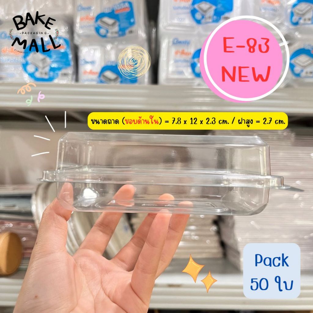 กล่องพลาสติก E-83 New บรรจุ 50  แพ็ค กล่องใส กล่องขนม กล่องเบเกอรี่ E-83new E83new