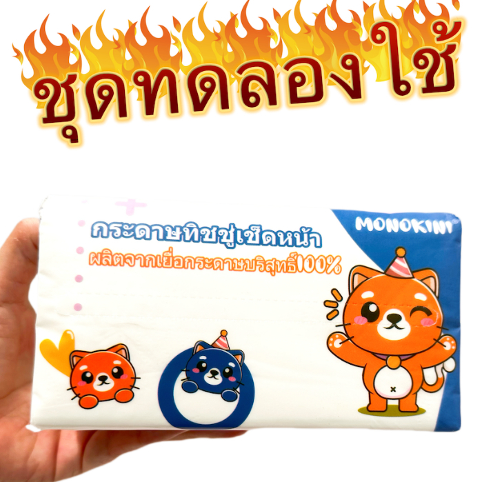 (MONO-Tissue)กระดาษทิชชู่ ทิชชู่เช็ดหน้า กระดาษทำความสะอาด หนา3ช้น 150แผ่น ขนาด 160*175mm เนื้อละเอียด ไม่ขาดง่าย