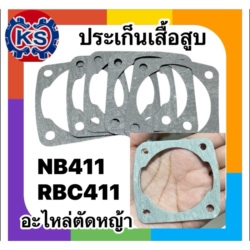 ประเก็นเสื้อสูบเครื่องตัดหญ้าNB411/RBC411(แพ็ค1-5แผ่น)**อะไหล่คละสี