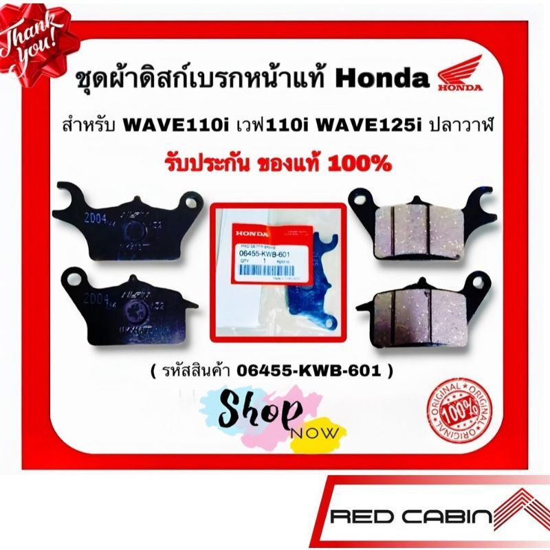 ชุดผ้าดิสก์เบรกหน้า HONDA WAVE110i เวฟ110i WAVE125 ปลาวาฬ ( 06455-KWB-601) อะไหล่แท้ฮอนด้า