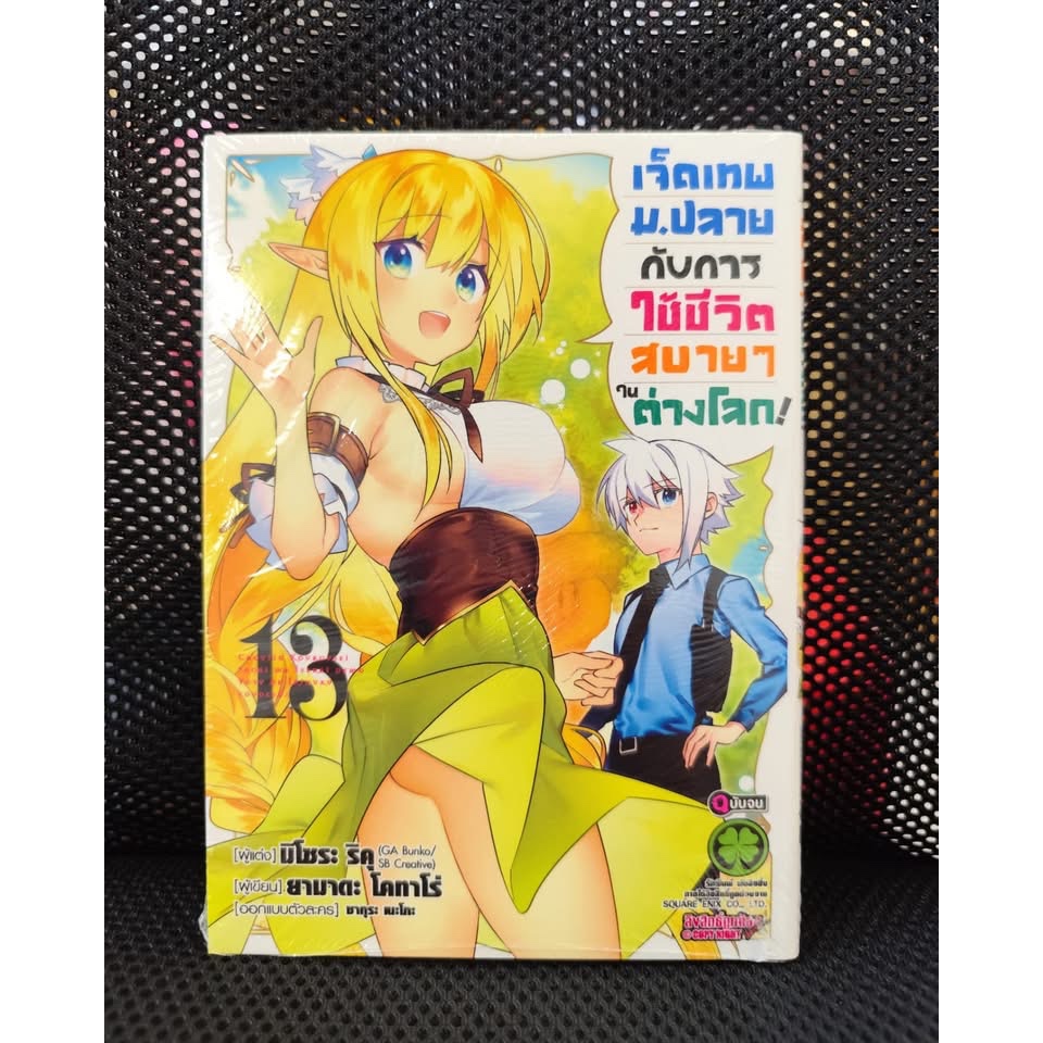 เจ็ดเทพม.ปลายกับการใช้ชีวิตสบายๆในต่างโลก เล่ม 13 (จบ)