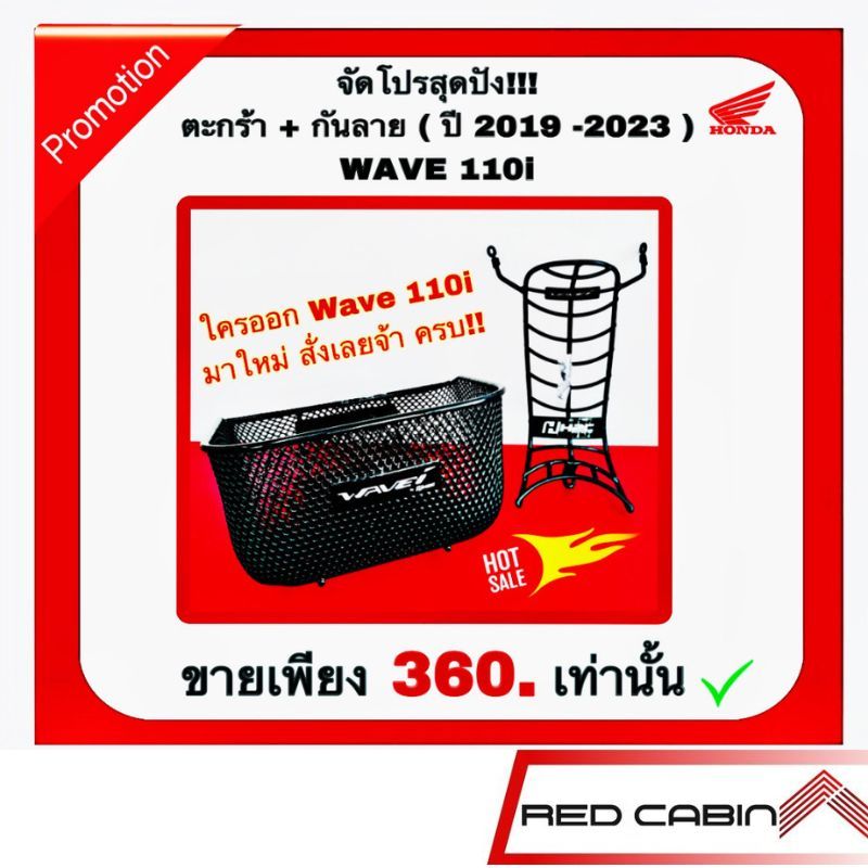 จัดโปรสุดคุ้ม ตะกร้า + กันลาย WAVE 110i ตัวใหม่ล่าสุด ก็สามารถใส่ได้ ของแท้ เบิกศูนย์ฮอนด้า 100%