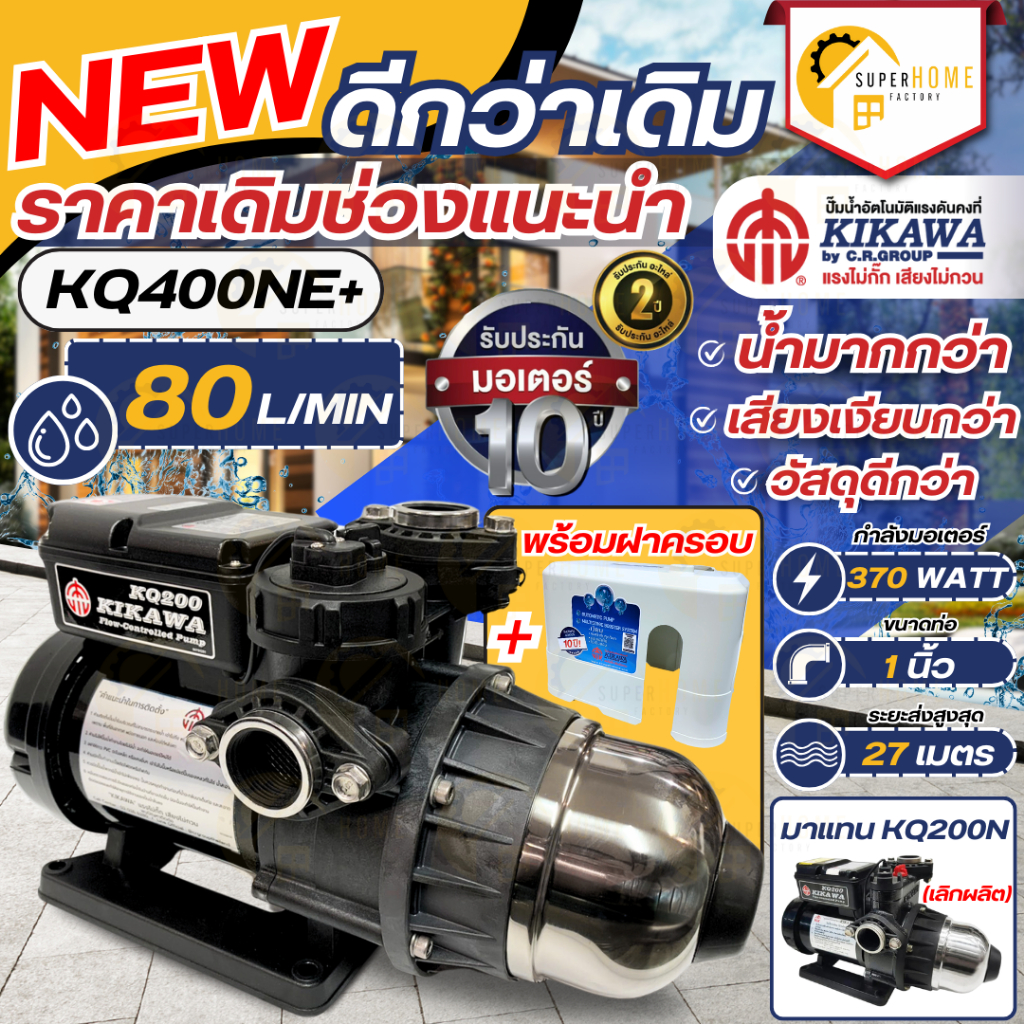 รุ่นใหม่ KIKAWA ปั๊มน้ำอัตโนมัติ พร้อมฝาครอบ รุ่น KQ400NE+ 370 วัตต์ แรงดันคงที่ ปั้มน้ำ ปั้ม ปั๊มอัตโนมัติ kq400n