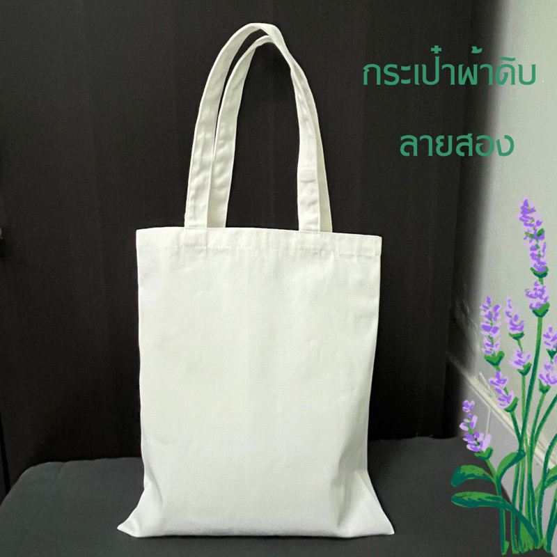 Nana กระเป๋าผ้าดิบ ผ้าลายสองหนา ขนาด12x14นิ้ว หูหิ้วผ้าในตัวเย็บ ไม่สกรีนลาย ตัดเย็บเรียบร้อย แข็งแรง ทนทาน