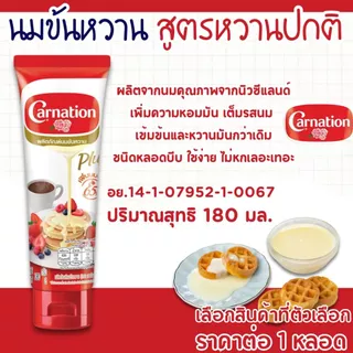 นมข้นหวาน คาร์เนชัน ตรามะลิ ทีพอท ช็อกโกแลต ใช้ง่าย หอมหวาน มันเข้มข้น นมข้น ผลิตภัณฑ์นมข้นหวาน หลอดบีบ Carnation MK