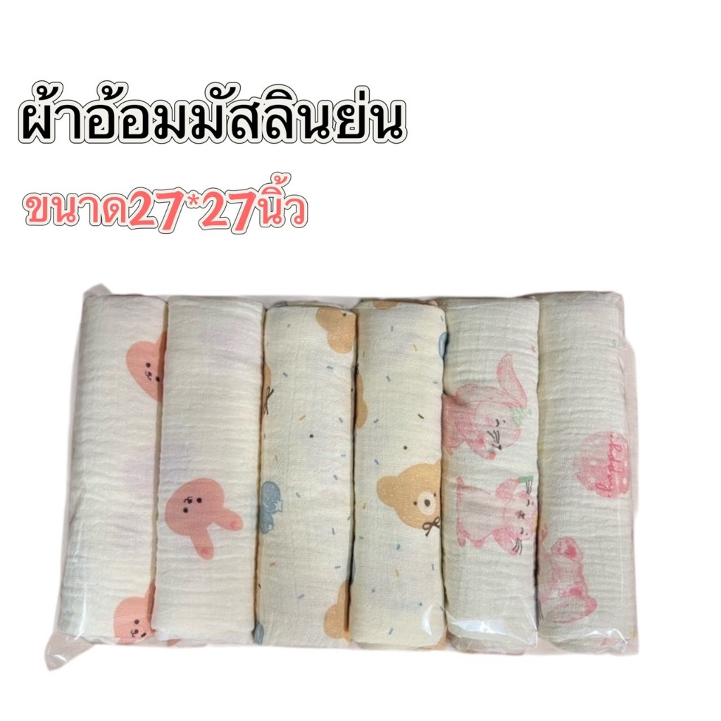 ผ้าอ้อม เด๊กแรกเกิด ผ้าอ้อมเด็กมัสลินย่น 27x27 นิ้ว