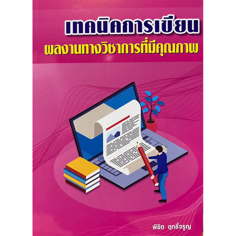 9786166192261 c112 เทคนิคการเขียนผลงานทางวิชาการที่มีคุณภาพ ( พิชิต ฤทธิ์จรูญ )