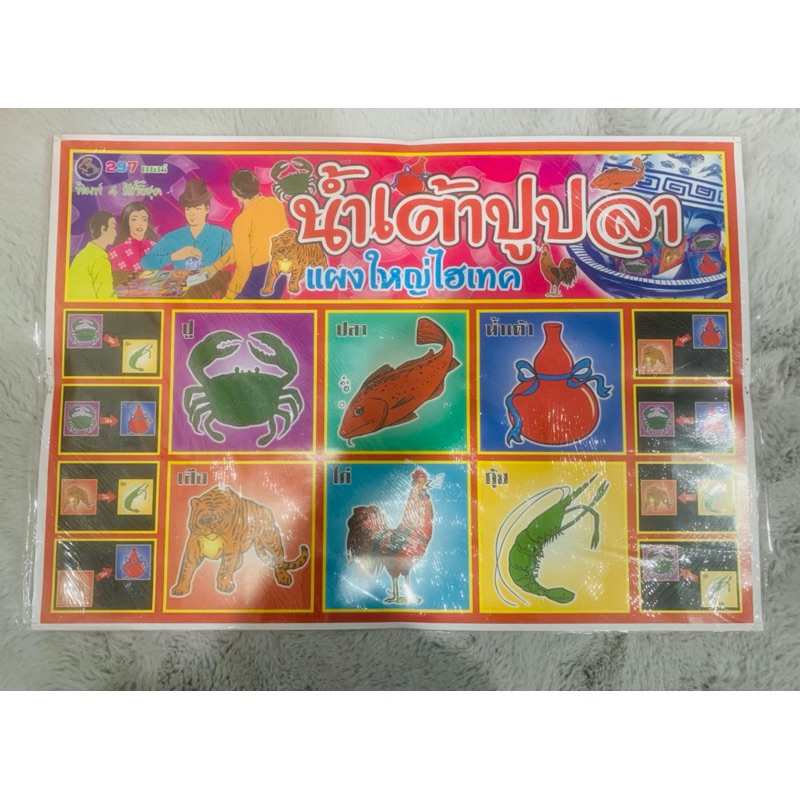 (*แผงใหญ่*) เกมส์กระดาษ ปู ปลา ฉลาก 297 เบอร์