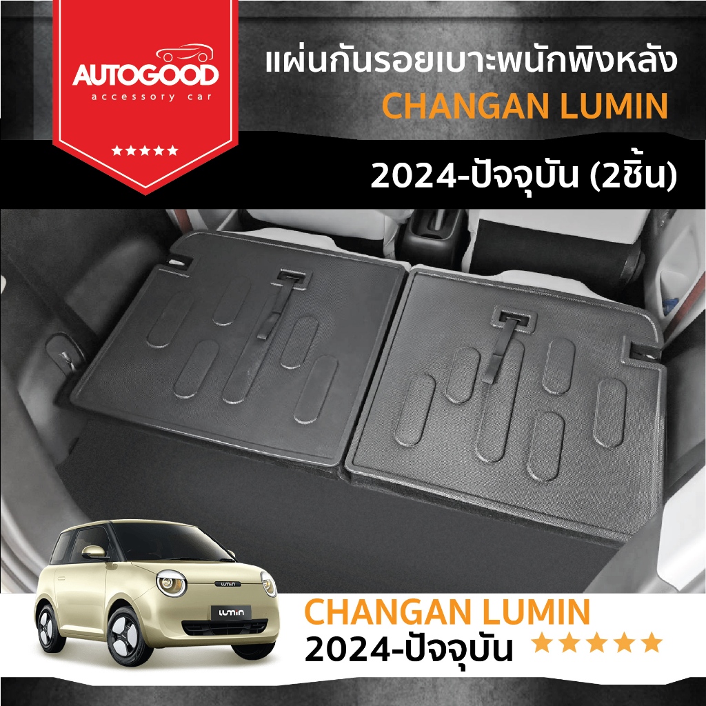 แผ่นกันรอยเบาะพนักพิงหลัง สำหรับรถ CHANGAN LUMIN 2024 ถึงปีปัจจุบัน