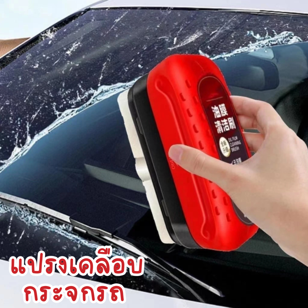 แปรงล้างกระจก กำจัดคราบน้ำมัน คราบไม่พึงประสงค์ ไม่ให้เกาะกระจก คราบน้ำมัย คราบฝุ่น