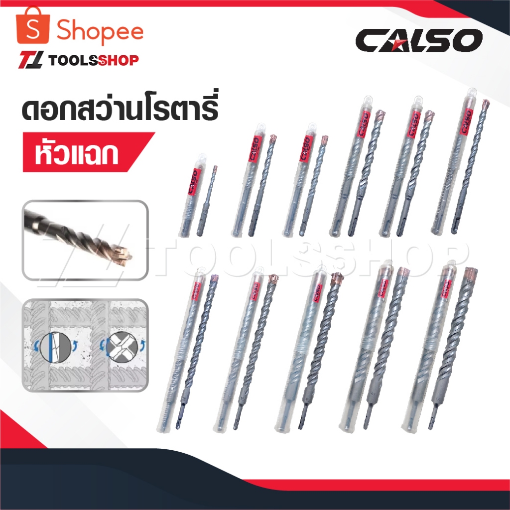 CALSO ดอกสว่านโรตารี่ ดอกสว่านปลายสี่แฉก หัวดอกสว่านเจาะปูน เหมาะสำหรับเจาะคอนกรีต หิน ผนัง ซีเมนต์