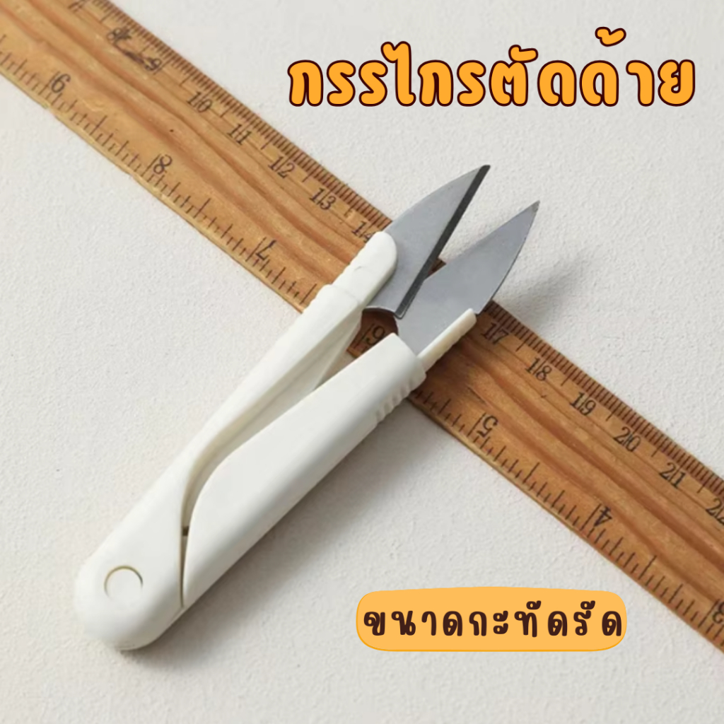 กรรไกรตัดด้าย ขนาดกะทัดรัด พกพา ง่าย ใส่ในกระเป๋า หรือ กระเป๋าเดินทางได้ง่าย