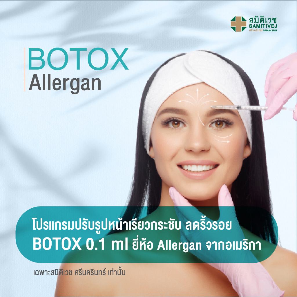 [E-Voucher] โบท็อกปรับรูปหน้าเรียวกระชับ ลดริ้วรอย ​BOTOX 0.1 ml [จำนวน 4 ยูนิต] ยีห้อ Allergan สมิต