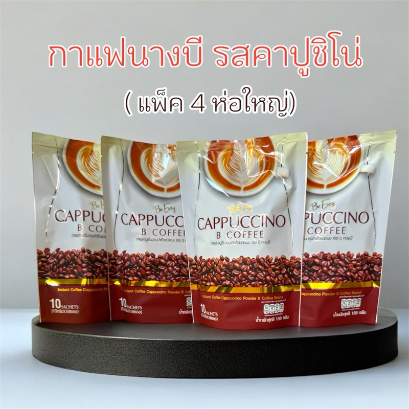 [2 แถม 2 ถุง] กาแฟบีอีซี่ Be Easy Cappuccino B Coffee บี อีซี่ คาปูชิโน่ บี คอฟฟี่ [10 ซอง]