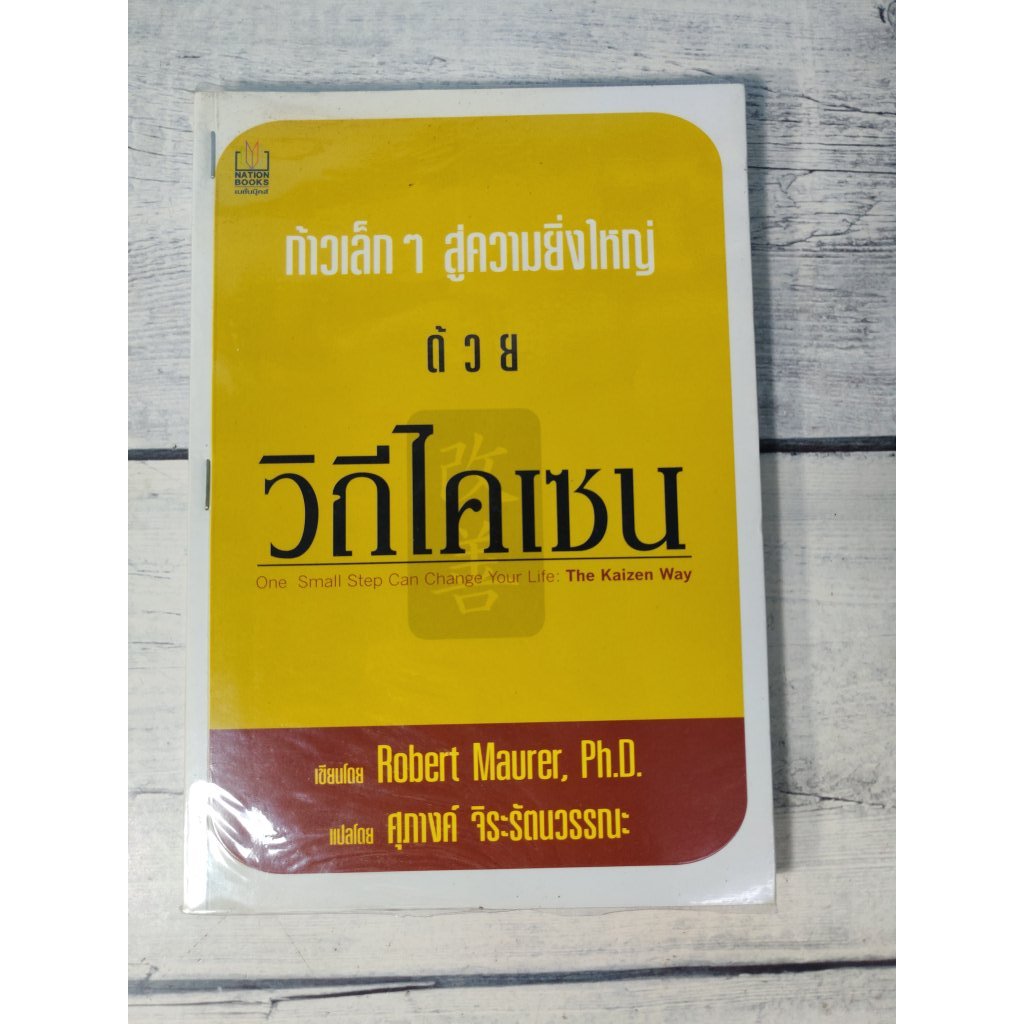 ก้าวเล็กๆ สู่ความยิ่งใหญ่ ด้วย วิถีไคเซน : The Kaizen way *หนังสือหายาก**(ตำหนิรอยเย็บแม๊กที่สันหนัง