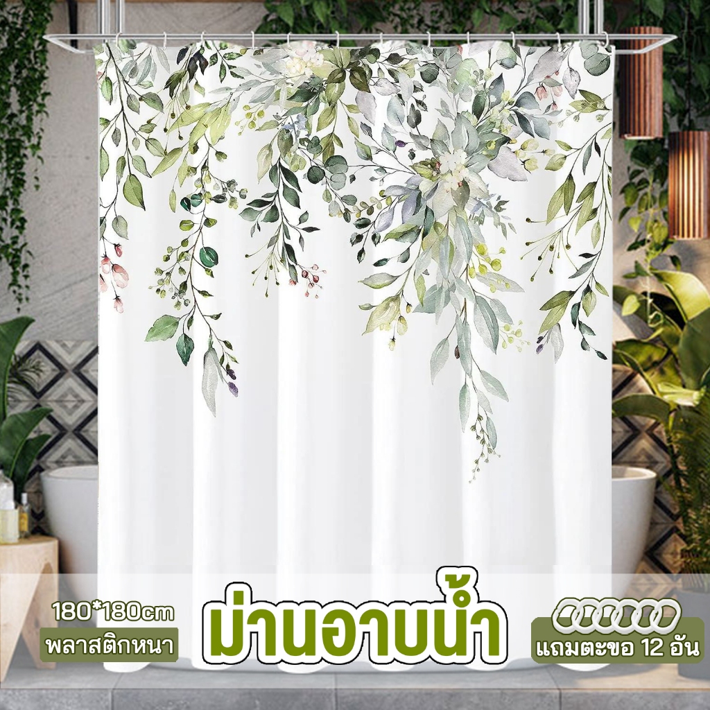 ม่านห้องน้ำ ผ้าม่านกันน้ำ 180*180cm ม่านพลาสติก พลาสติก PEVA แบบหนา กันเชื้อรา แห้งเร็ว มาพร้อมตะขอ 12 ติดตั้งง่าย พร้อม