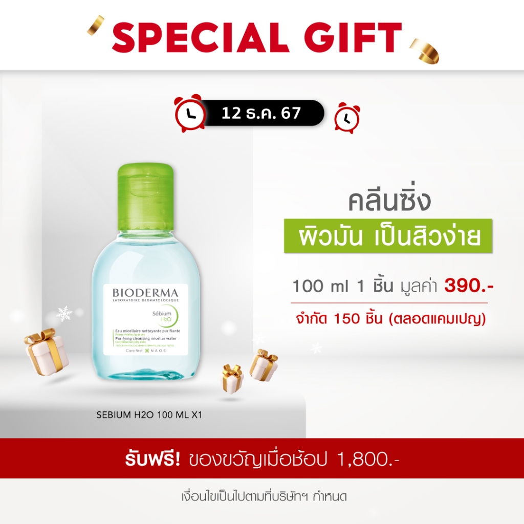 [Gift] Bioderma Sebium H2O 100 ml มูลค่า 390.- สินค้าสมนาคุณ กรุณาสั่งซื้อคู่กับสินค้าหลักเท่านั้น