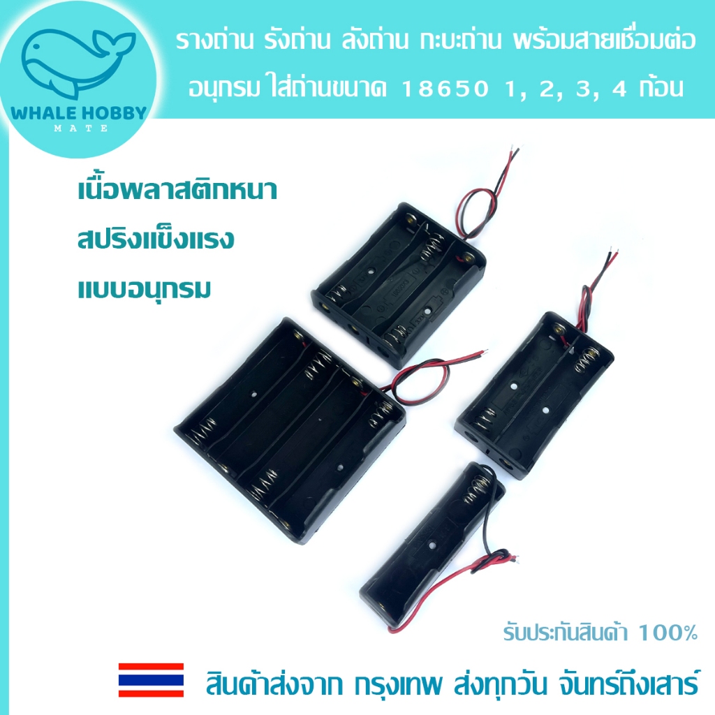 รางถ่าน รังถ่าน ที่ใส่ถ่าน พร้อมสายเชื่อมต่อ อนุกรม ใส่ถ่าน Li-ion เบอร์ 18650 1, 2, 3, 4 ก้อน สินค้าพร้อมส่ง!!!