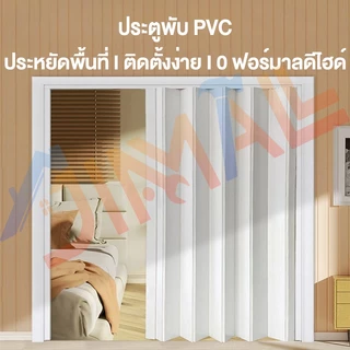 ฉากกั้นห้อง PVC ประตูพับ PVC ฉากกั้นแอร์ ประตูบานเลื่อน กว้าง80/90/120 สูง200ซม. ประหยัดพื้นที่ ห้องครัว ห้องนอน