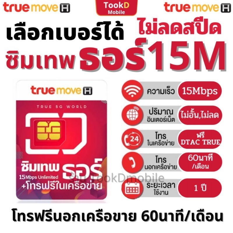 ซิมเทพธอร์​15M ซิมเทพทรู15Mbps ซิมรายปี ไม่ลดสปีด ไม่อั้น ใช้งานได้ 1 ปี
