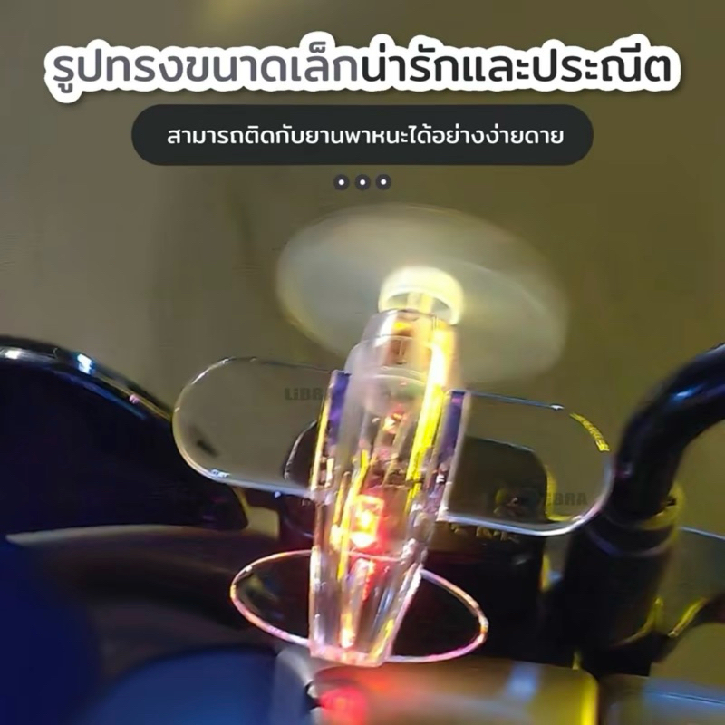 โมเดลเครื่องบินลำเล็กไฟตกแต่งเมื่อใบพัดหมุนจะทำให้เกิดแสงสว่าง เหมาะสำหรับติดตั้งไว้บนหมวกกันน็อครถจักรยานยนต์