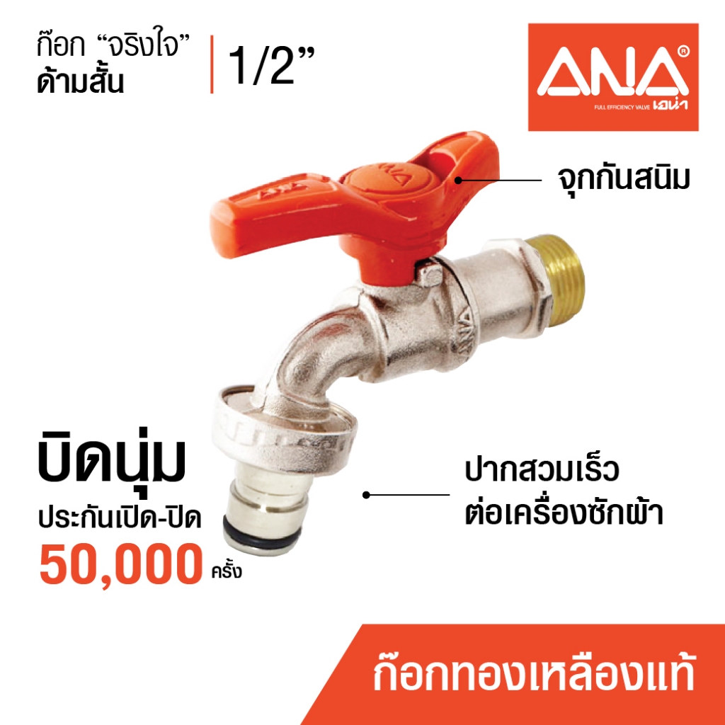 ANA ก๊อกสนาม ก๊อกจริงใจ ก๊อกเครื่องซักผ้า ด้ามสั้น ปากสวมเร็ว รุ่น 119(1190) ก๊อกทองเหลืองแท้ 1/2"