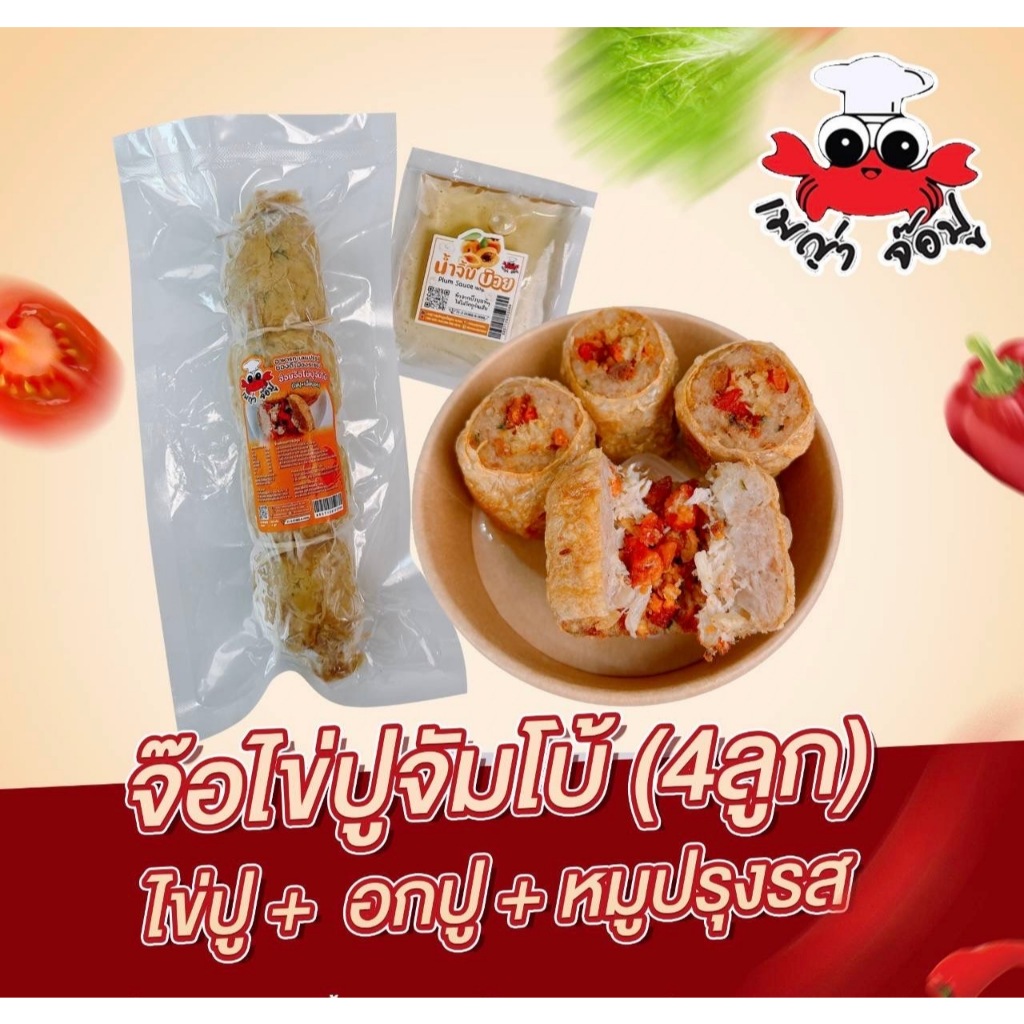 เมญ่าจ๊อปู จ๊อ(ไข่ปู)จัมโบ้ 4ลูก  (ยังไม่ทอด) ไม่ใส่แห้ว ประกอบด้วยหมูบด+ไข่ปู+เนื้อปูส่วนอก
