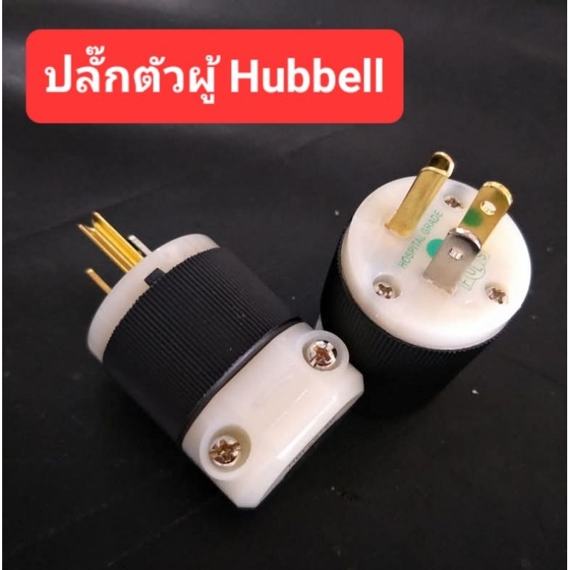 ปลั๊กตัวผู้ HUBBELL (ราคาตัวละ)