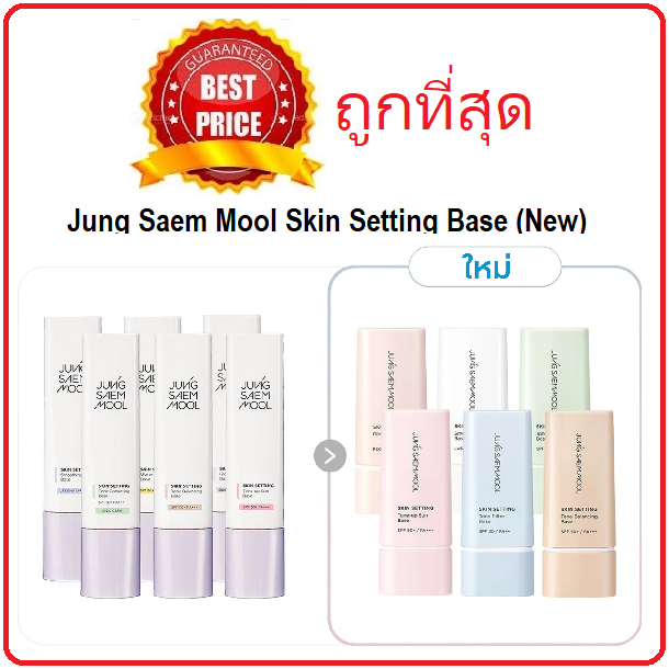 (สั่งจากVDOส่วนลดสุดปัง!!) แบ่งขาย7รุ่น เมคอัพเบส Jung Saem Mool Skin Setting Base